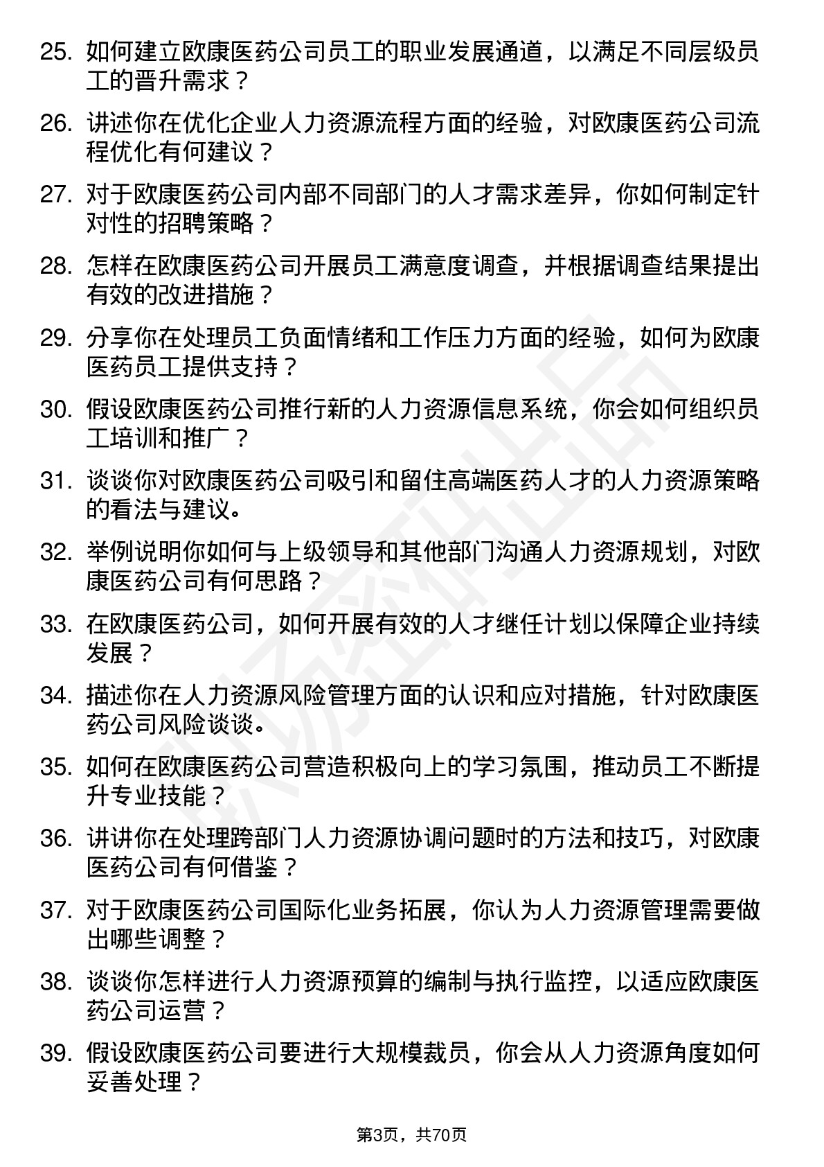 48道欧康医药人力资源专员岗位面试题库及参考回答含考察点分析