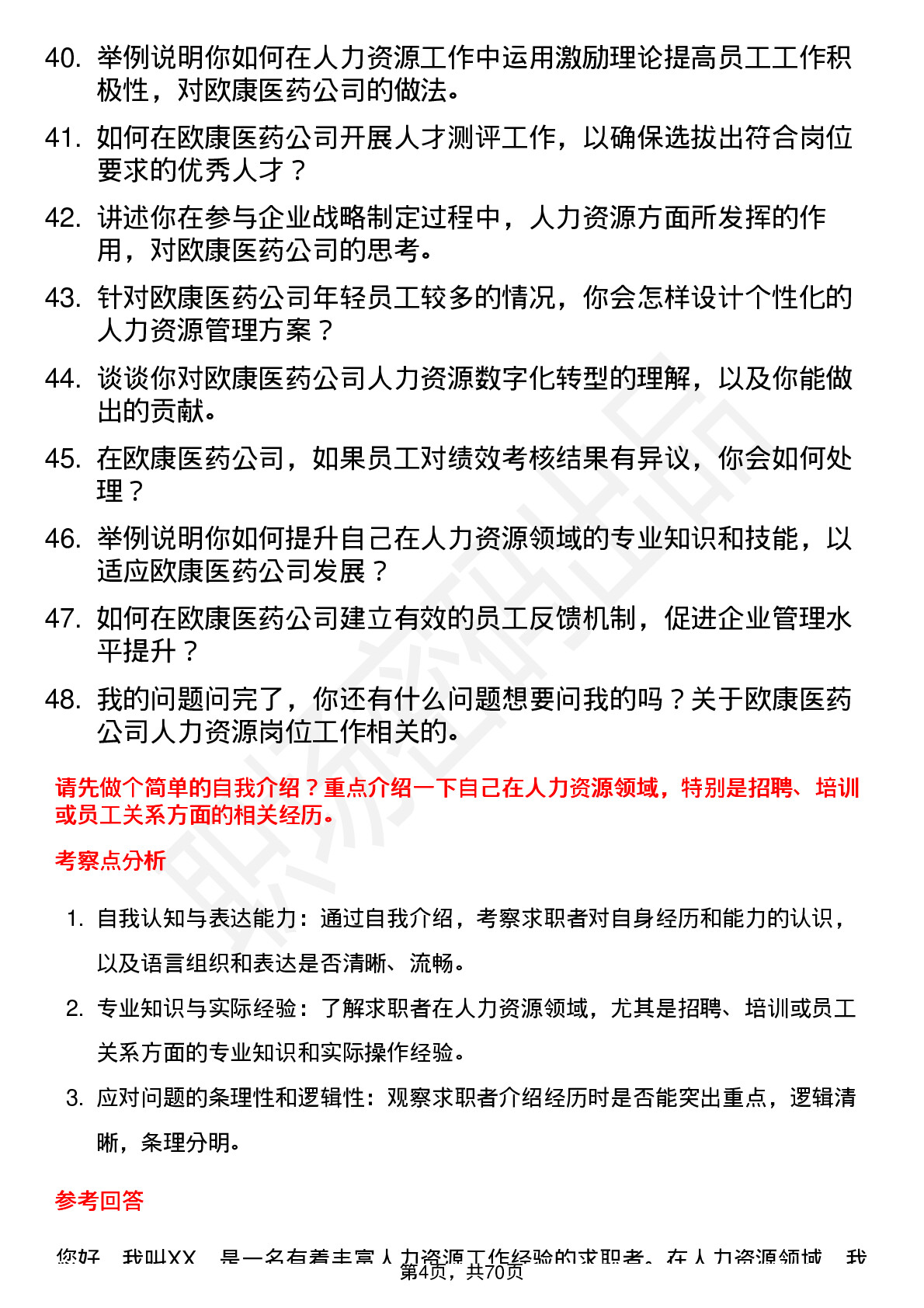 48道欧康医药人力资源专员岗位面试题库及参考回答含考察点分析