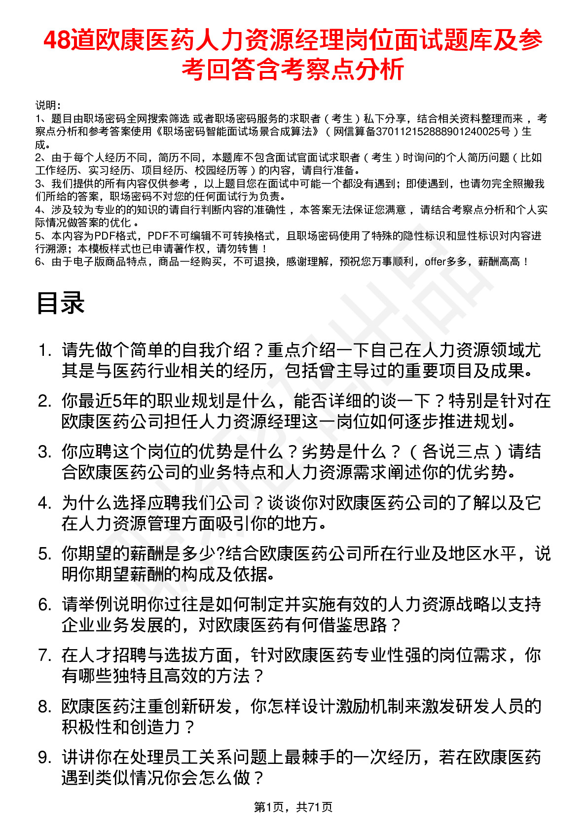 48道欧康医药人力资源经理岗位面试题库及参考回答含考察点分析