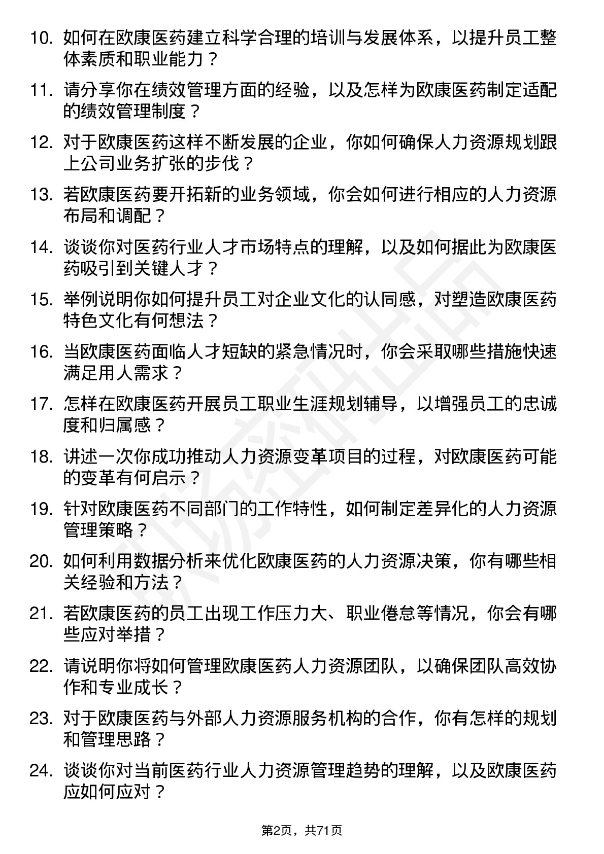 48道欧康医药人力资源经理岗位面试题库及参考回答含考察点分析