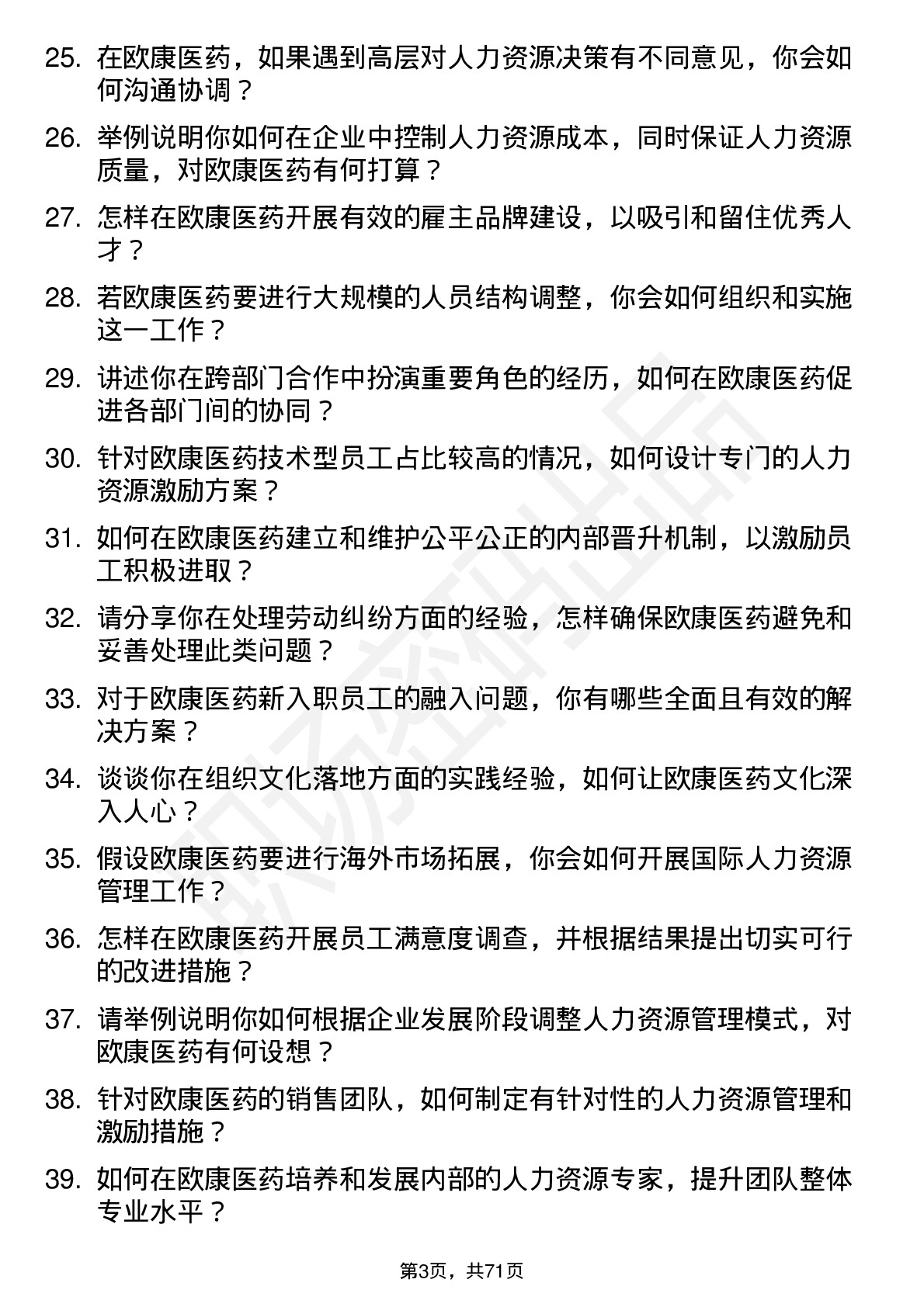 48道欧康医药人力资源经理岗位面试题库及参考回答含考察点分析