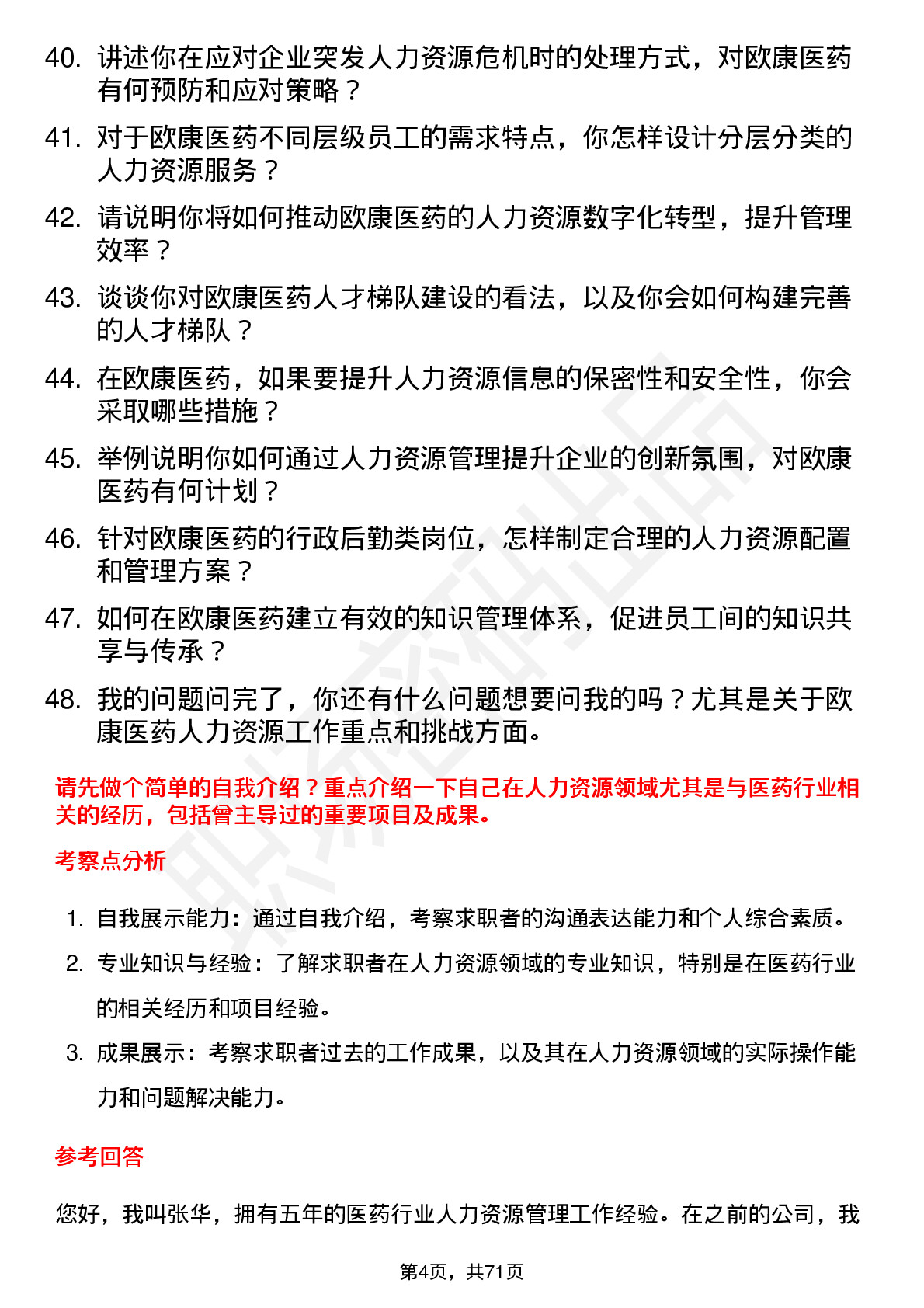 48道欧康医药人力资源经理岗位面试题库及参考回答含考察点分析