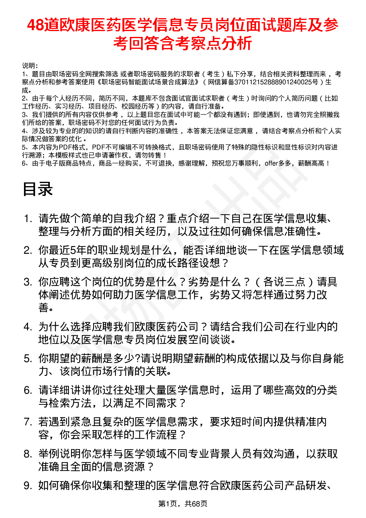 48道欧康医药医学信息专员岗位面试题库及参考回答含考察点分析