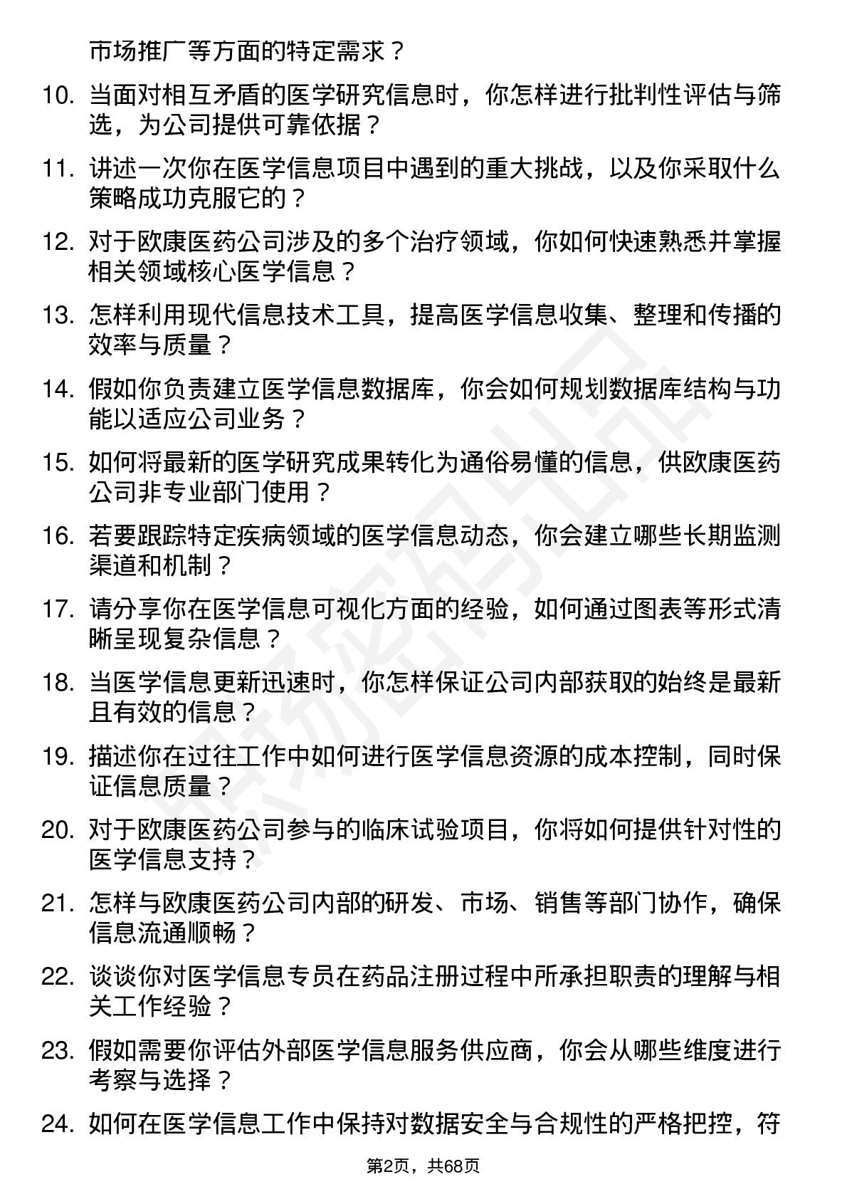 48道欧康医药医学信息专员岗位面试题库及参考回答含考察点分析