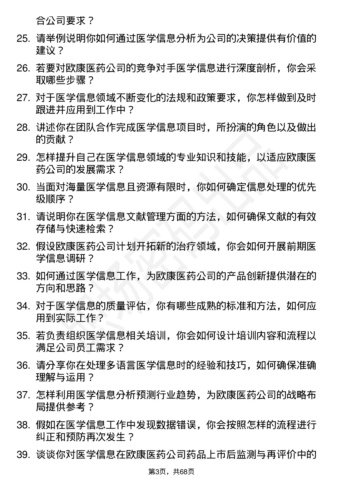 48道欧康医药医学信息专员岗位面试题库及参考回答含考察点分析