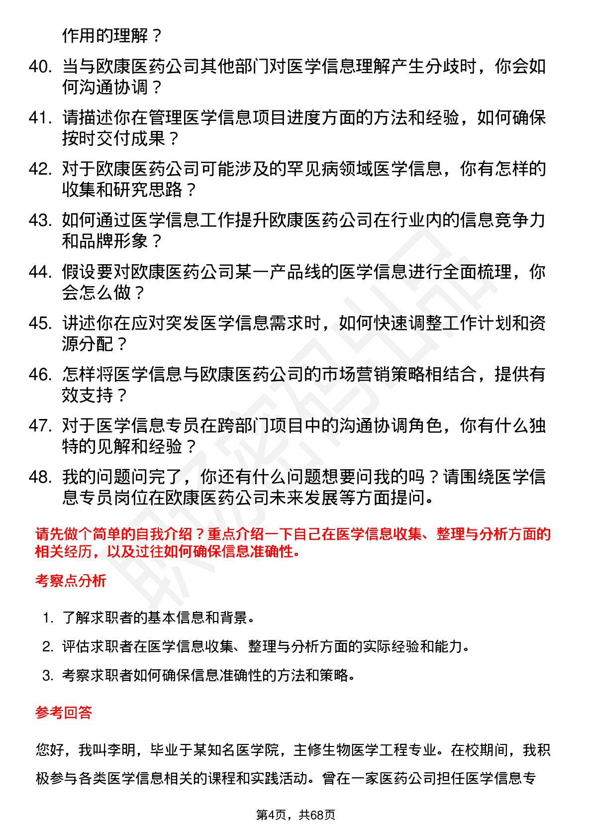 48道欧康医药医学信息专员岗位面试题库及参考回答含考察点分析