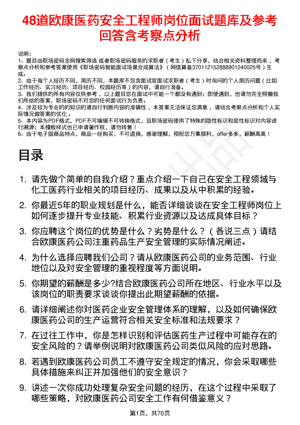 48道欧康医药安全工程师岗位面试题库及参考回答含考察点分析