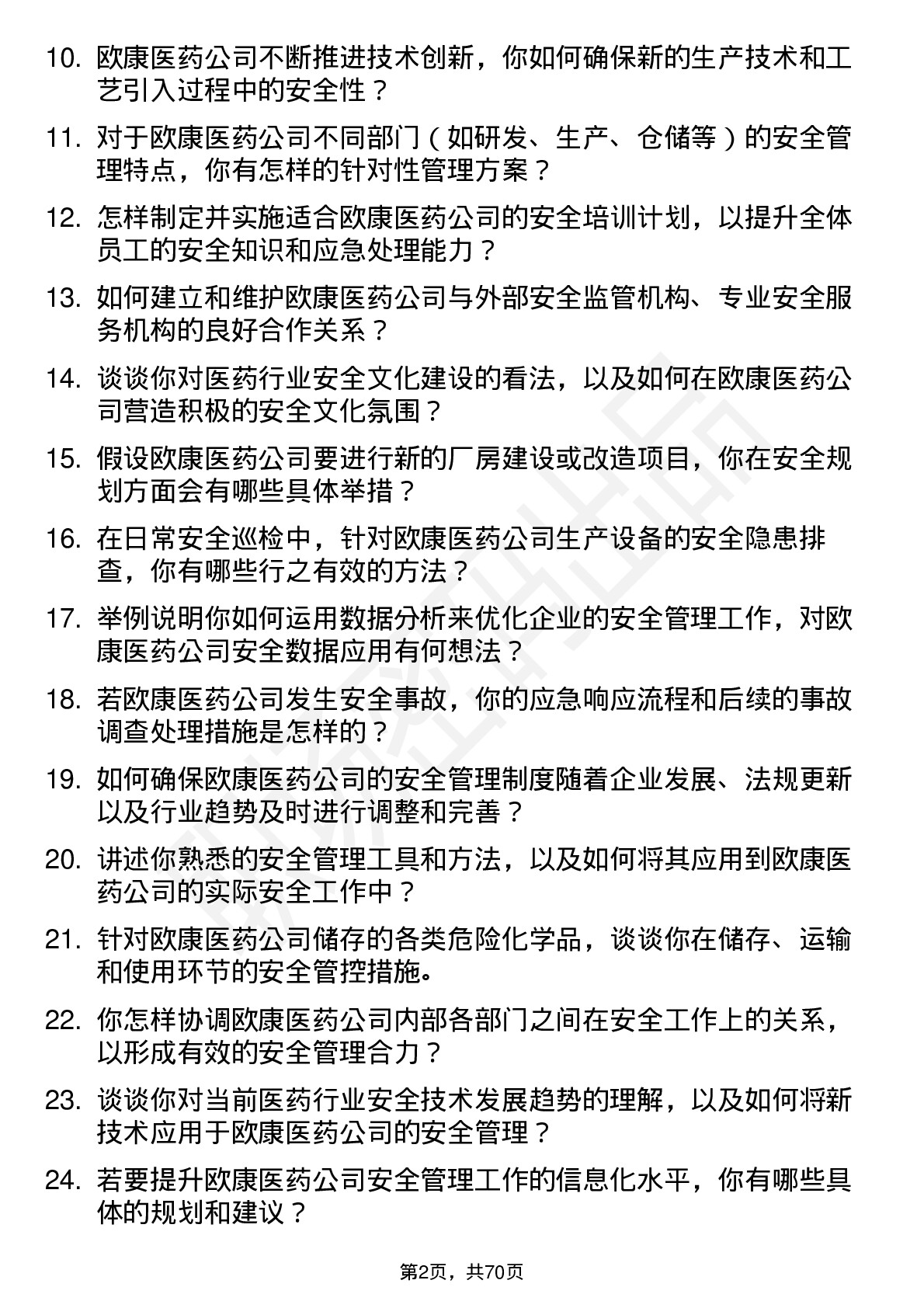 48道欧康医药安全工程师岗位面试题库及参考回答含考察点分析