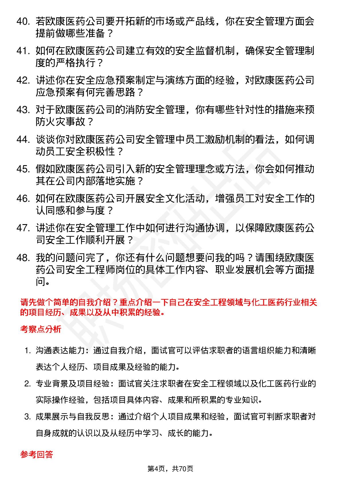 48道欧康医药安全工程师岗位面试题库及参考回答含考察点分析