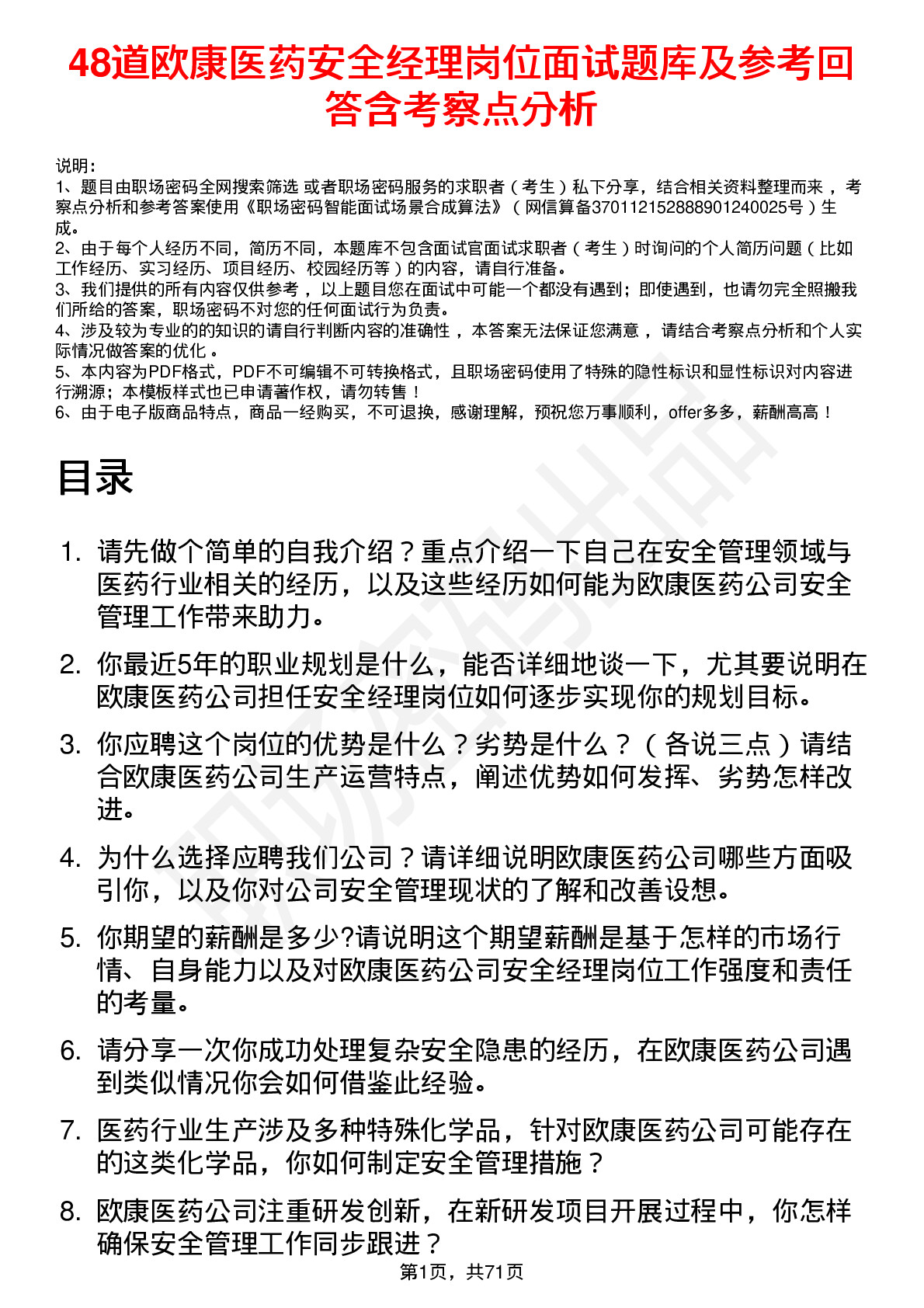 48道欧康医药安全经理岗位面试题库及参考回答含考察点分析