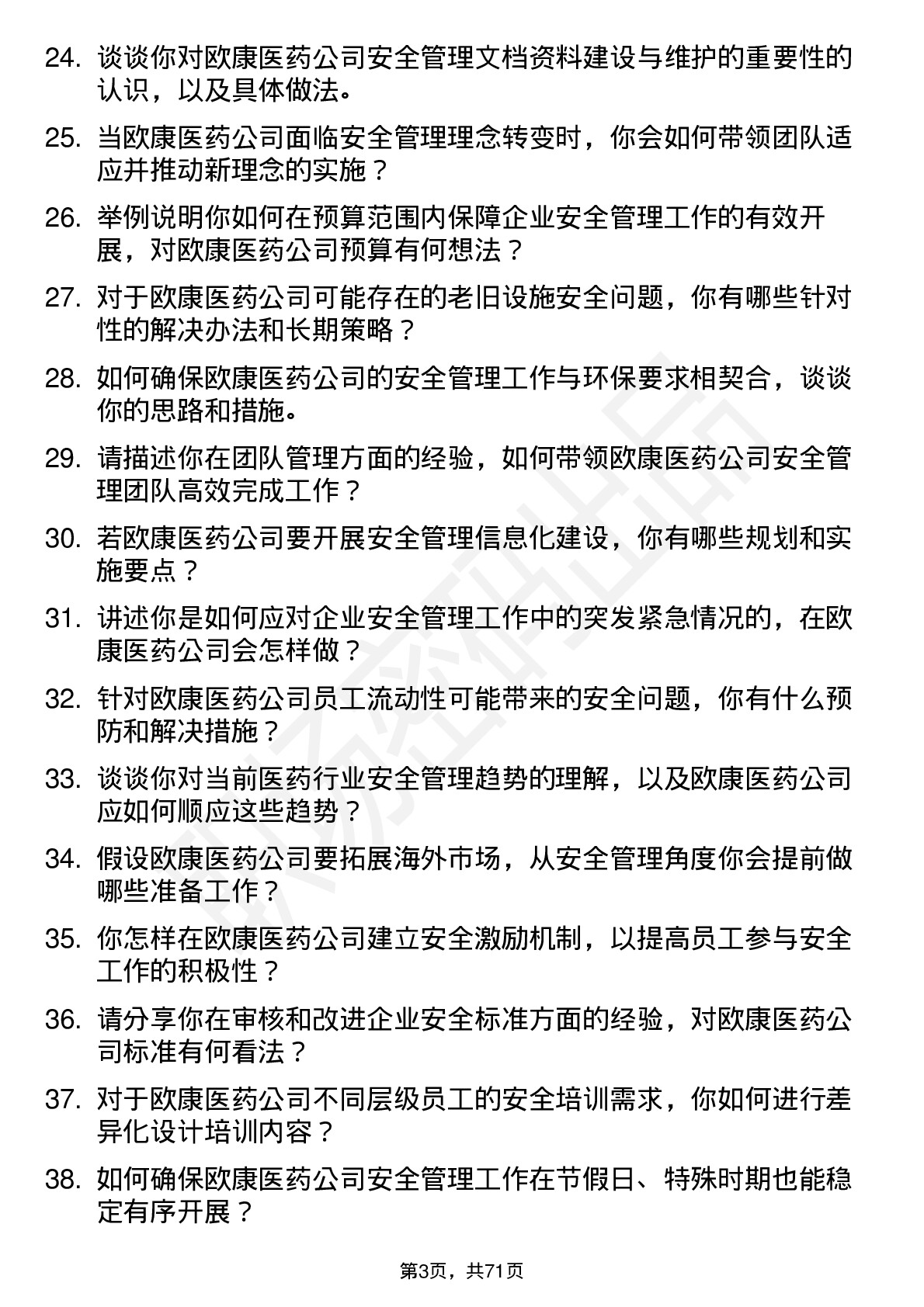 48道欧康医药安全经理岗位面试题库及参考回答含考察点分析