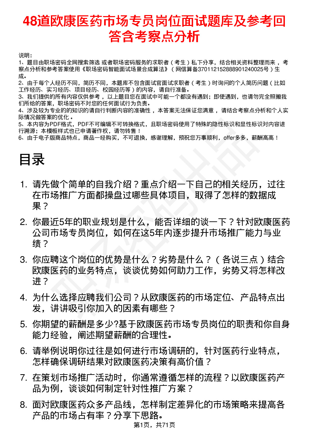 48道欧康医药市场专员岗位面试题库及参考回答含考察点分析