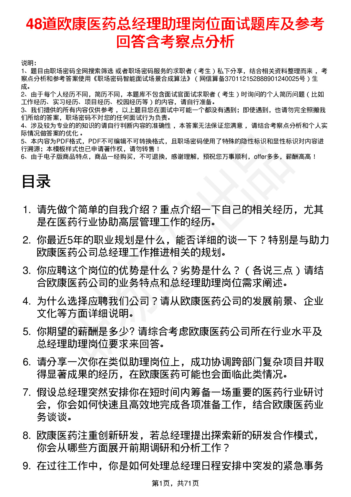 48道欧康医药总经理助理岗位面试题库及参考回答含考察点分析