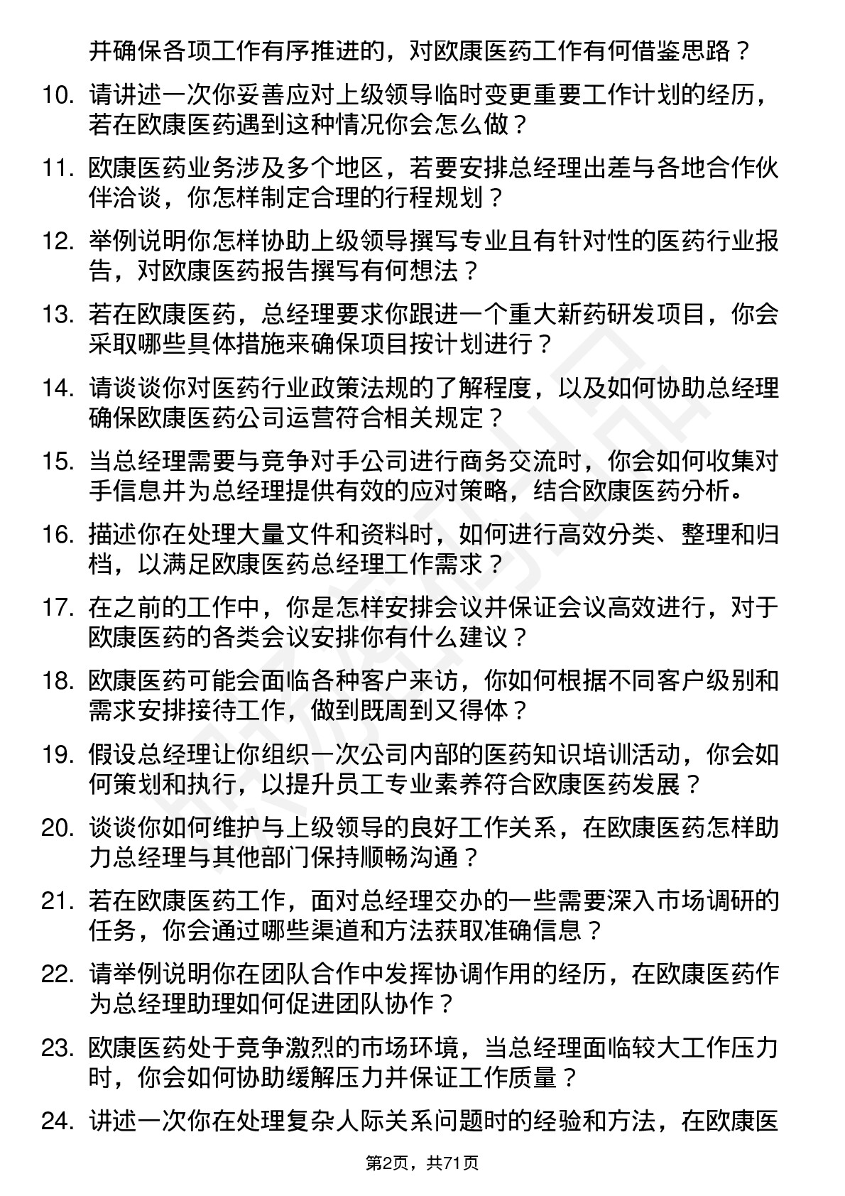 48道欧康医药总经理助理岗位面试题库及参考回答含考察点分析