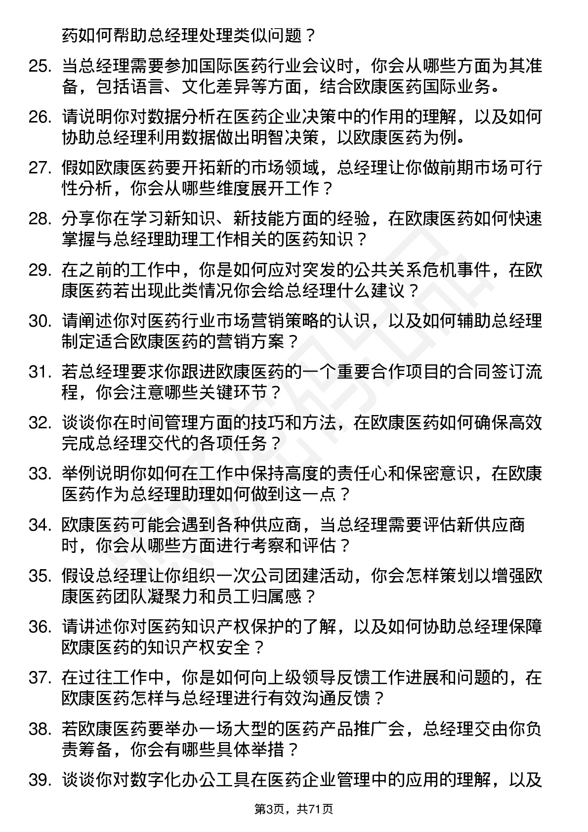 48道欧康医药总经理助理岗位面试题库及参考回答含考察点分析