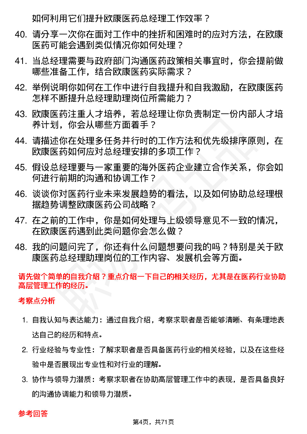 48道欧康医药总经理助理岗位面试题库及参考回答含考察点分析