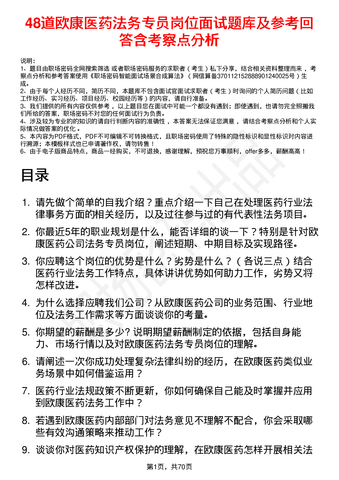 48道欧康医药法务专员岗位面试题库及参考回答含考察点分析