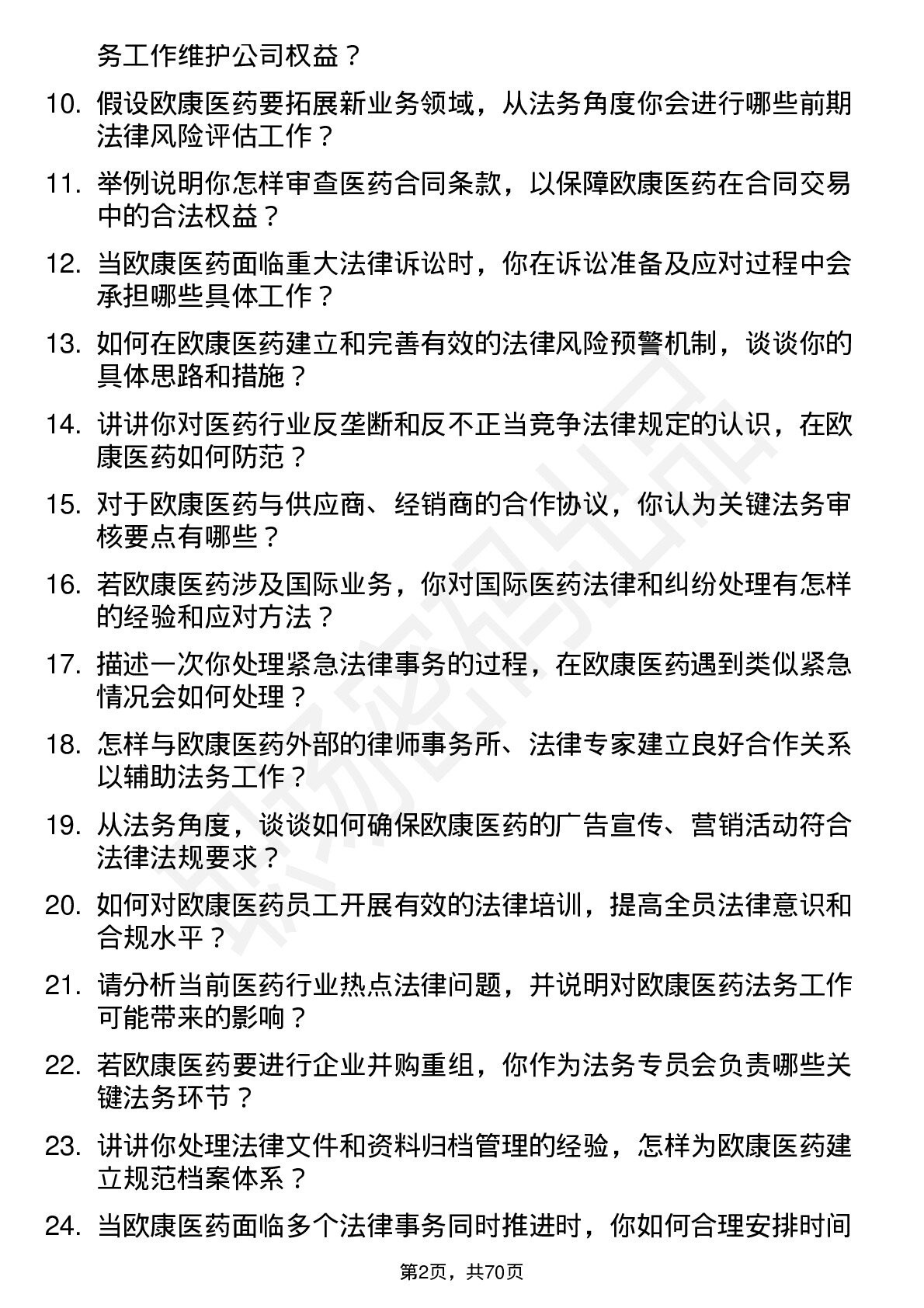 48道欧康医药法务专员岗位面试题库及参考回答含考察点分析