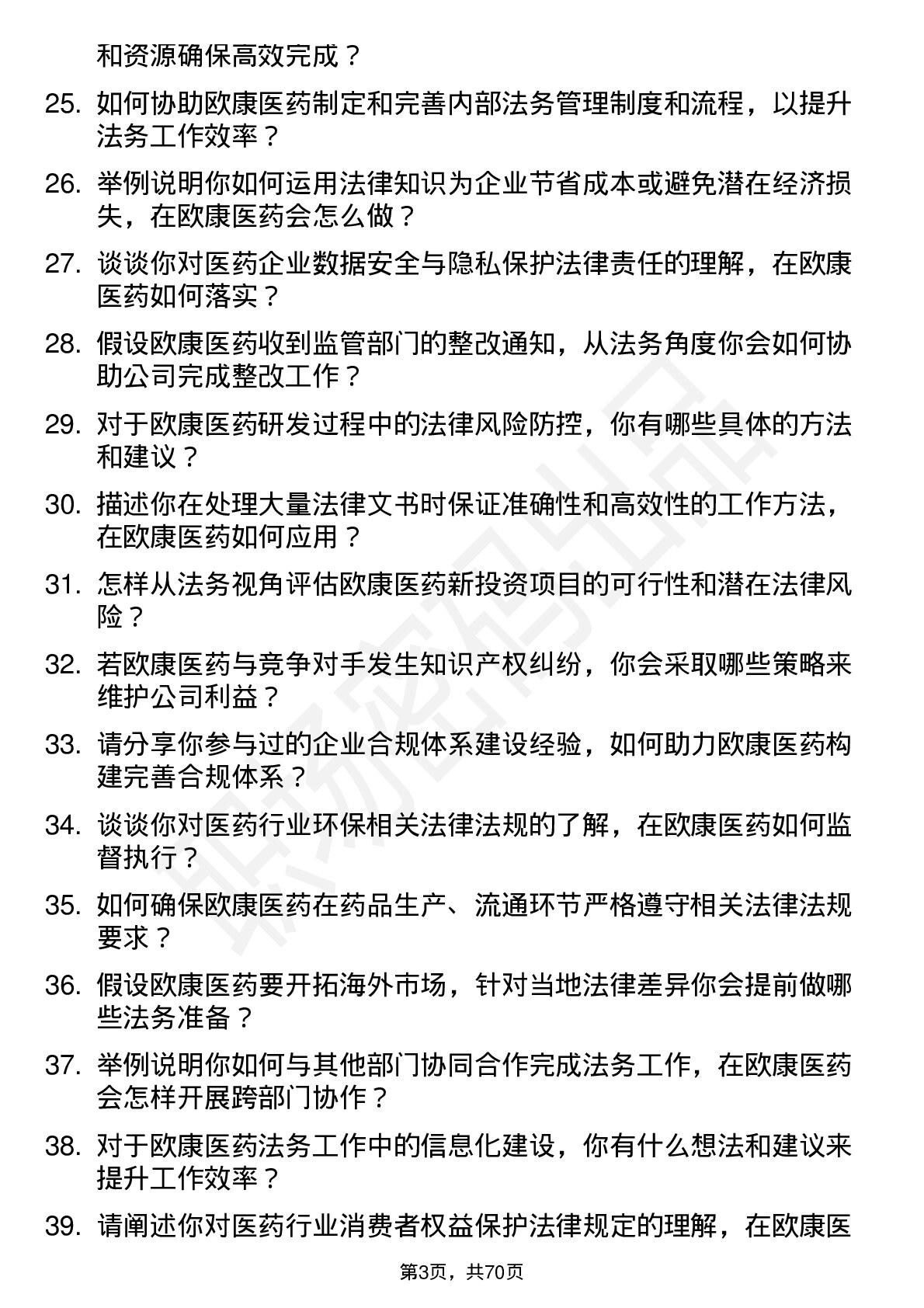 48道欧康医药法务专员岗位面试题库及参考回答含考察点分析