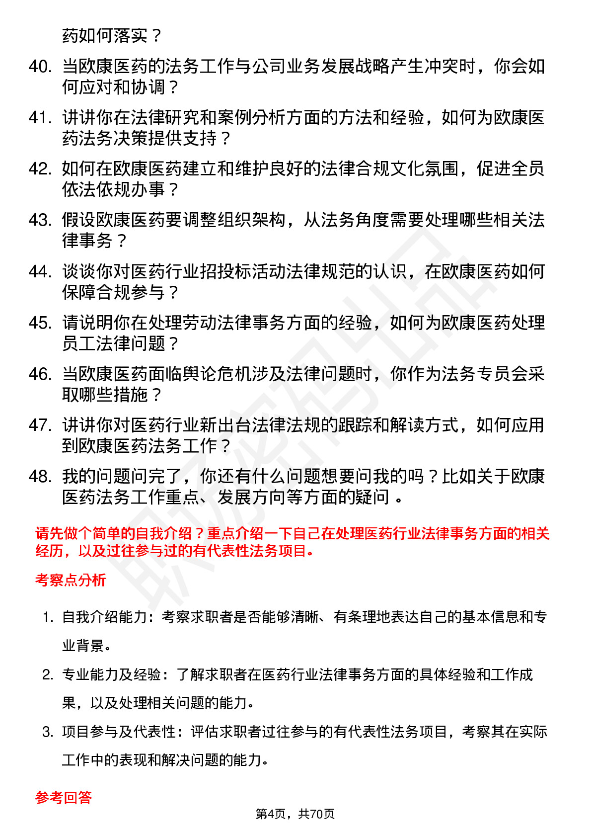 48道欧康医药法务专员岗位面试题库及参考回答含考察点分析