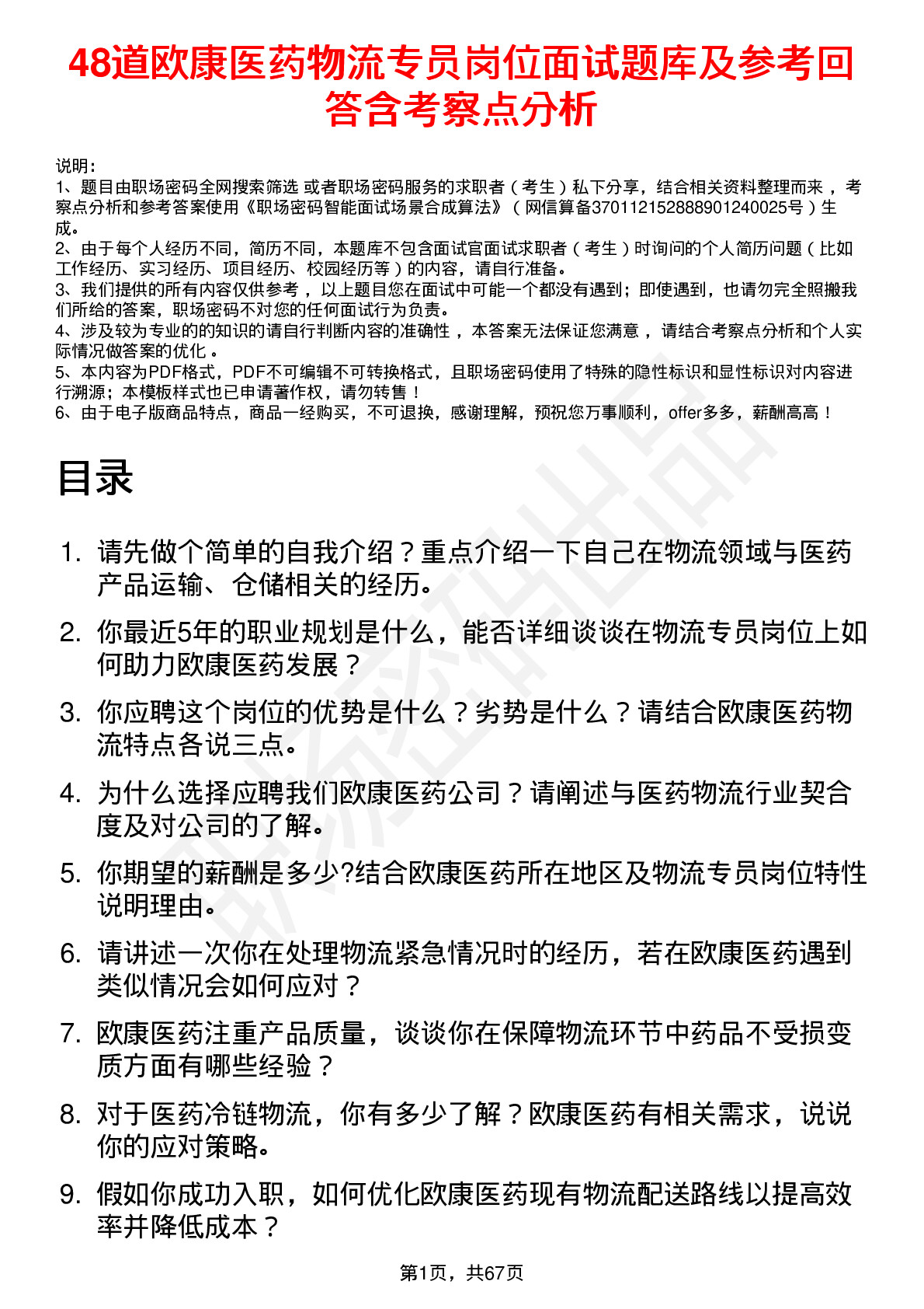 48道欧康医药物流专员岗位面试题库及参考回答含考察点分析