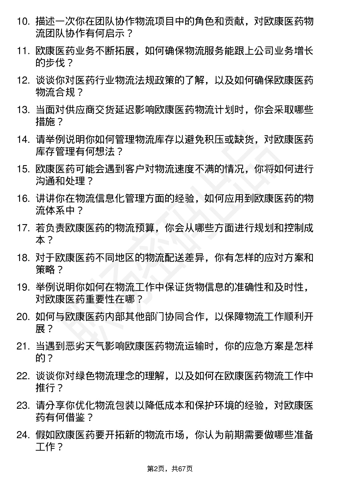 48道欧康医药物流专员岗位面试题库及参考回答含考察点分析