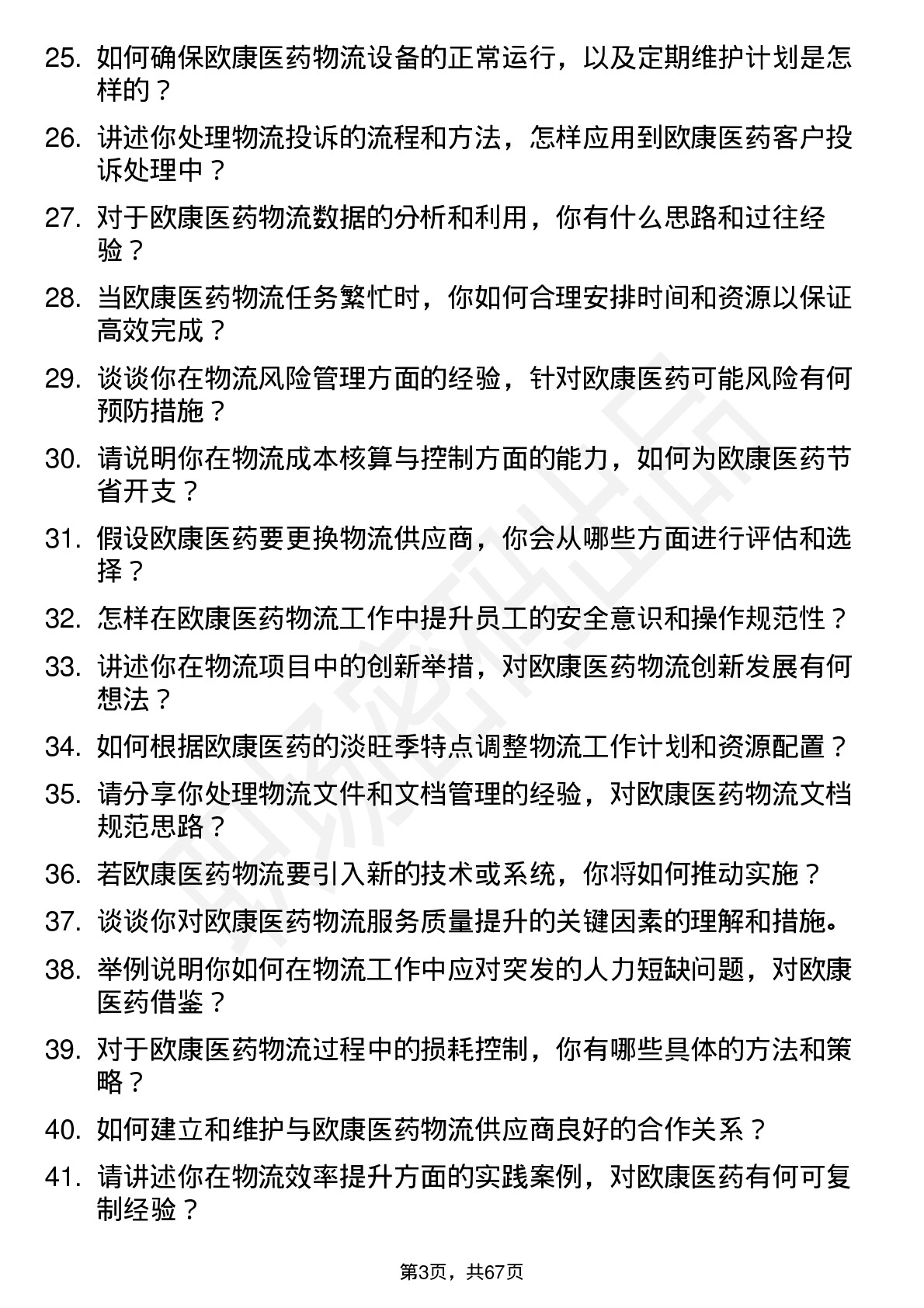 48道欧康医药物流专员岗位面试题库及参考回答含考察点分析