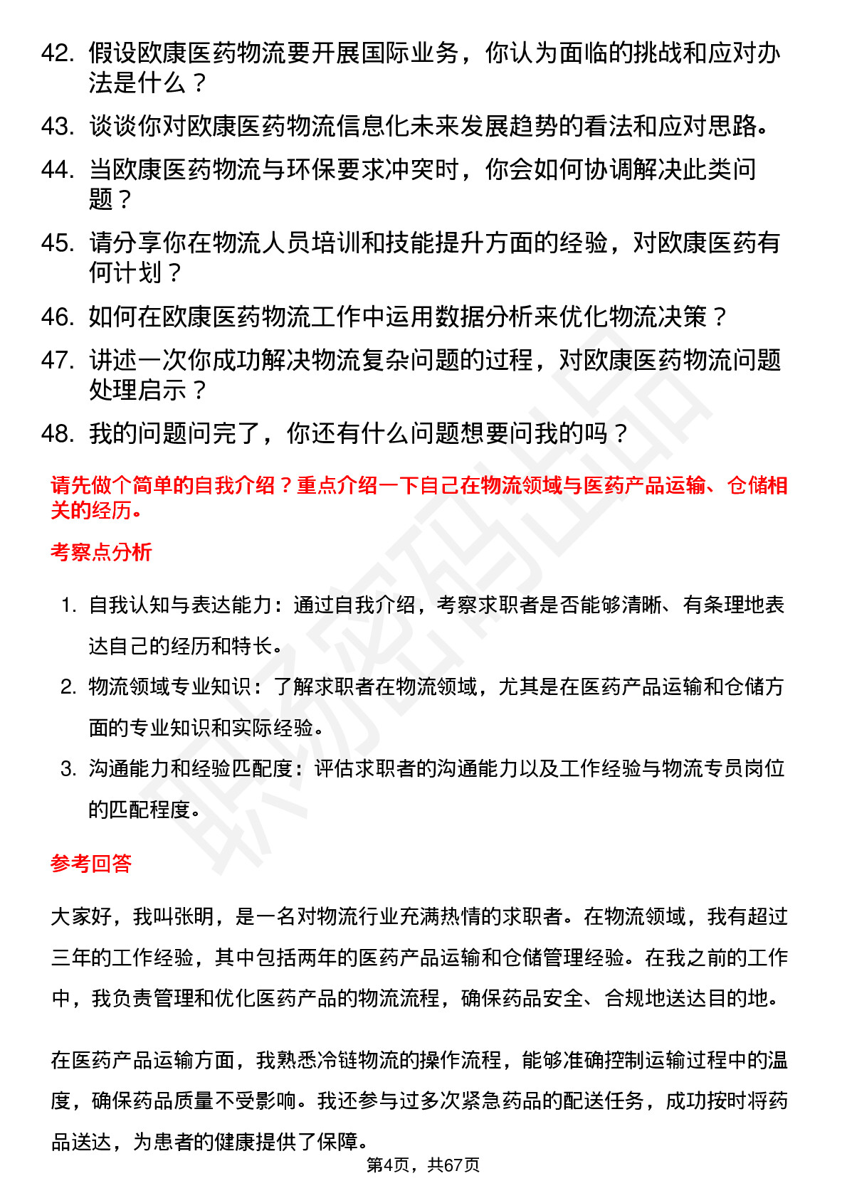 48道欧康医药物流专员岗位面试题库及参考回答含考察点分析