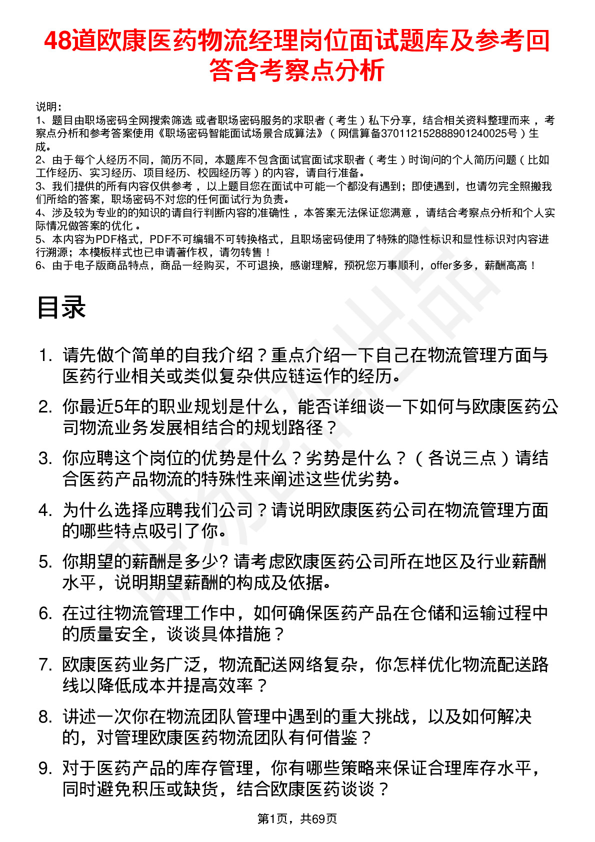 48道欧康医药物流经理岗位面试题库及参考回答含考察点分析