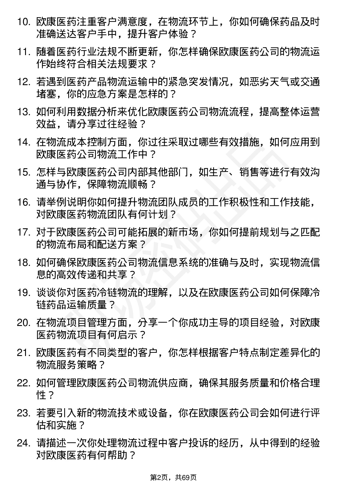 48道欧康医药物流经理岗位面试题库及参考回答含考察点分析