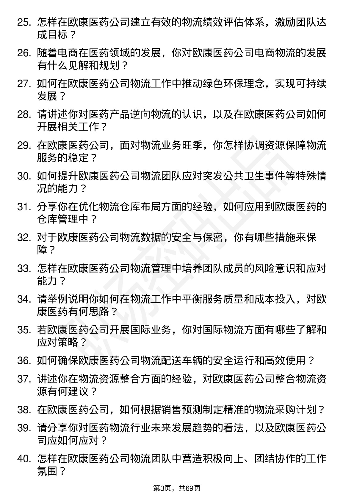 48道欧康医药物流经理岗位面试题库及参考回答含考察点分析