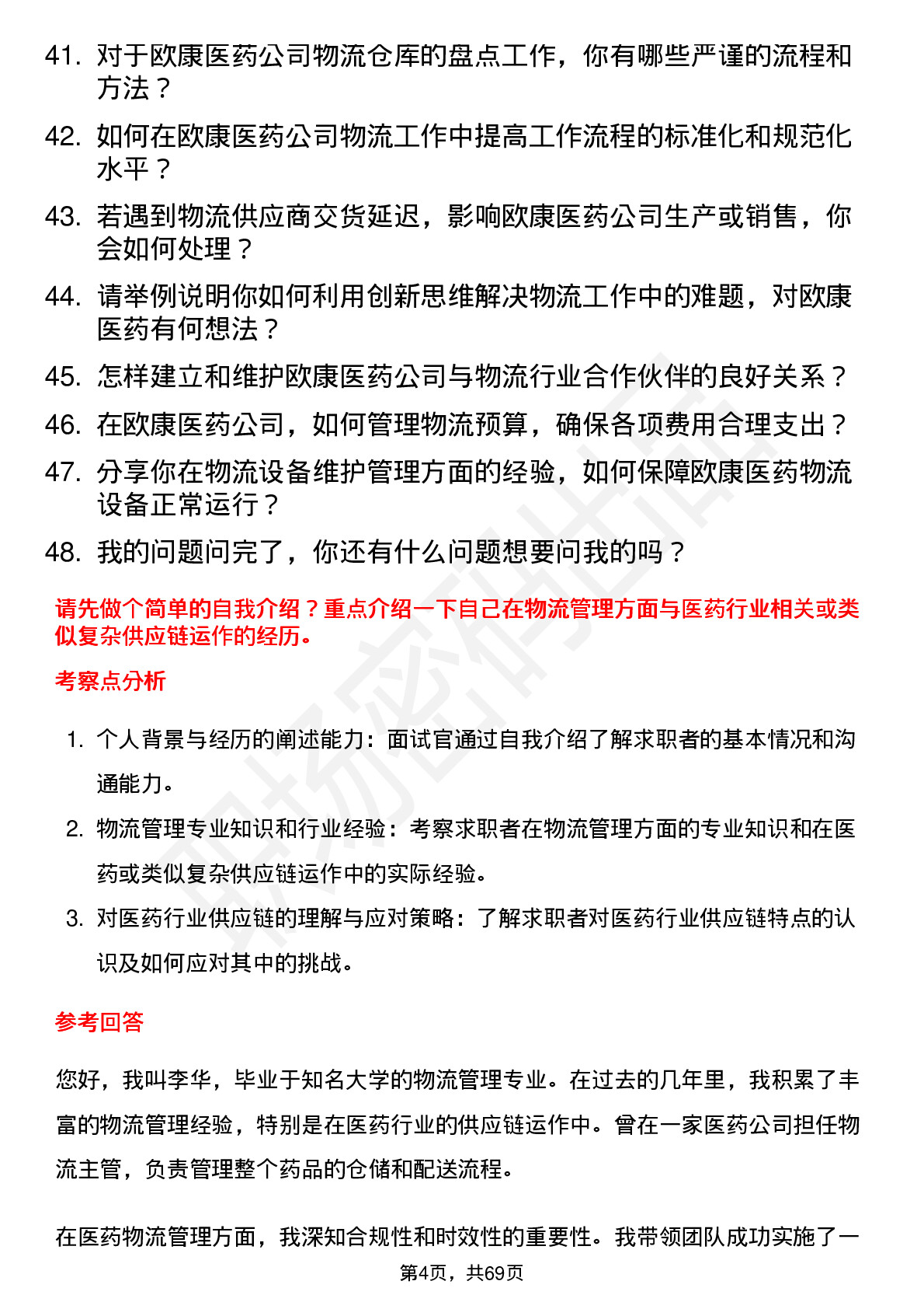 48道欧康医药物流经理岗位面试题库及参考回答含考察点分析