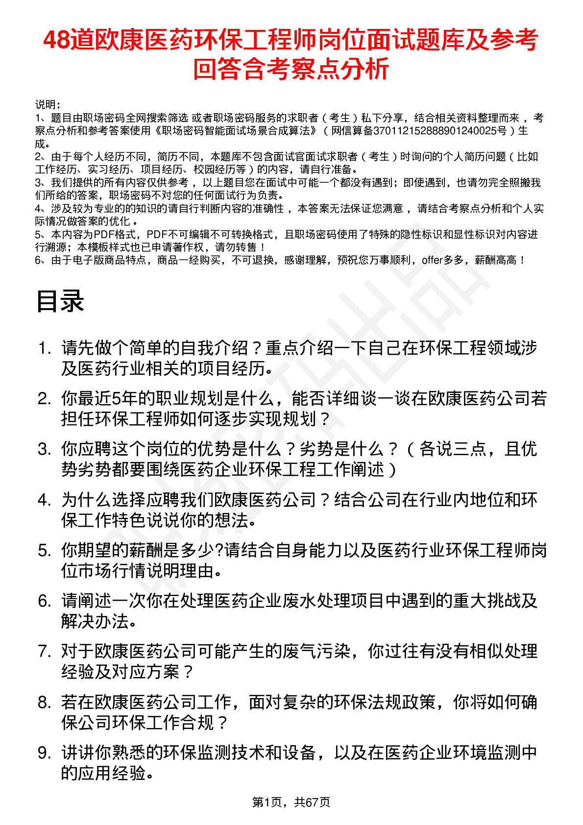 48道欧康医药环保工程师岗位面试题库及参考回答含考察点分析