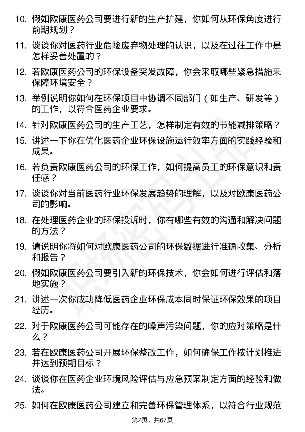 48道欧康医药环保工程师岗位面试题库及参考回答含考察点分析