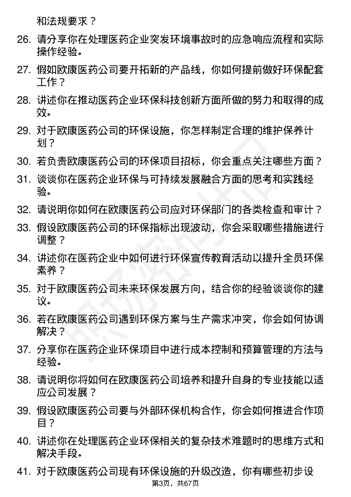 48道欧康医药环保工程师岗位面试题库及参考回答含考察点分析