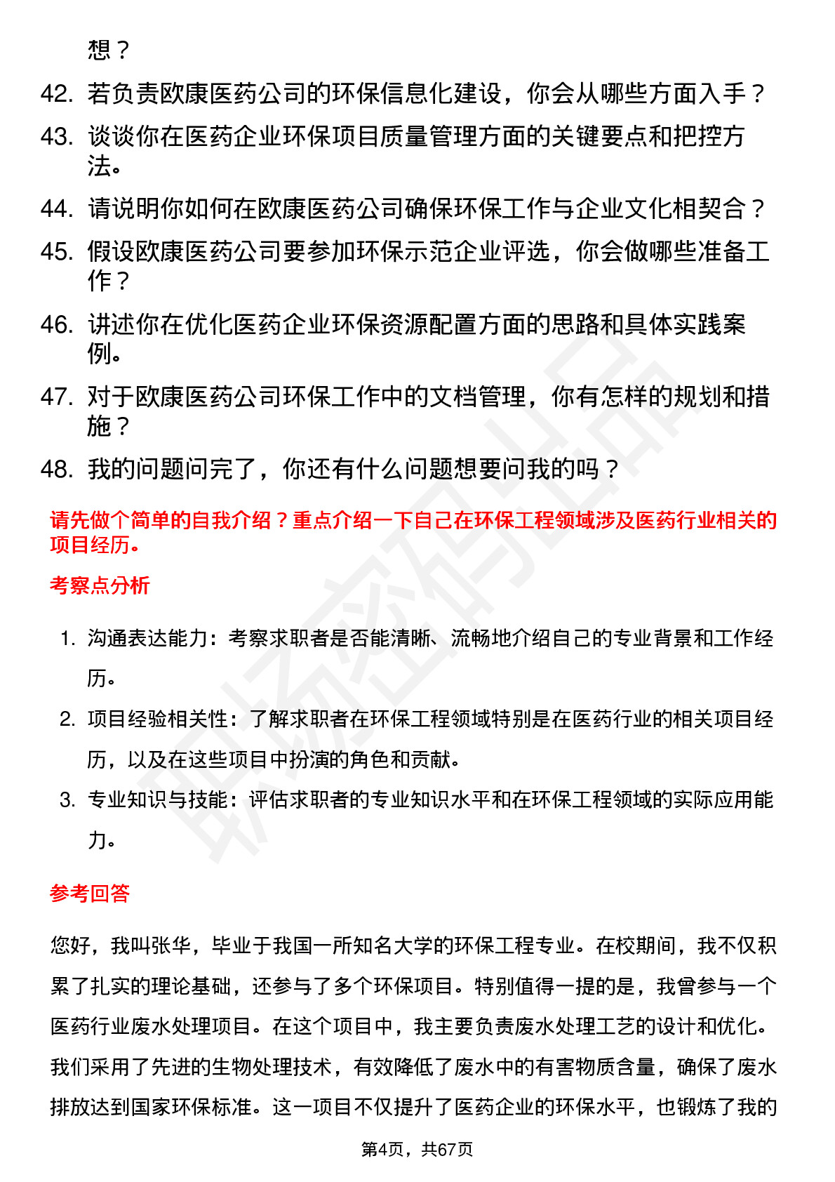 48道欧康医药环保工程师岗位面试题库及参考回答含考察点分析