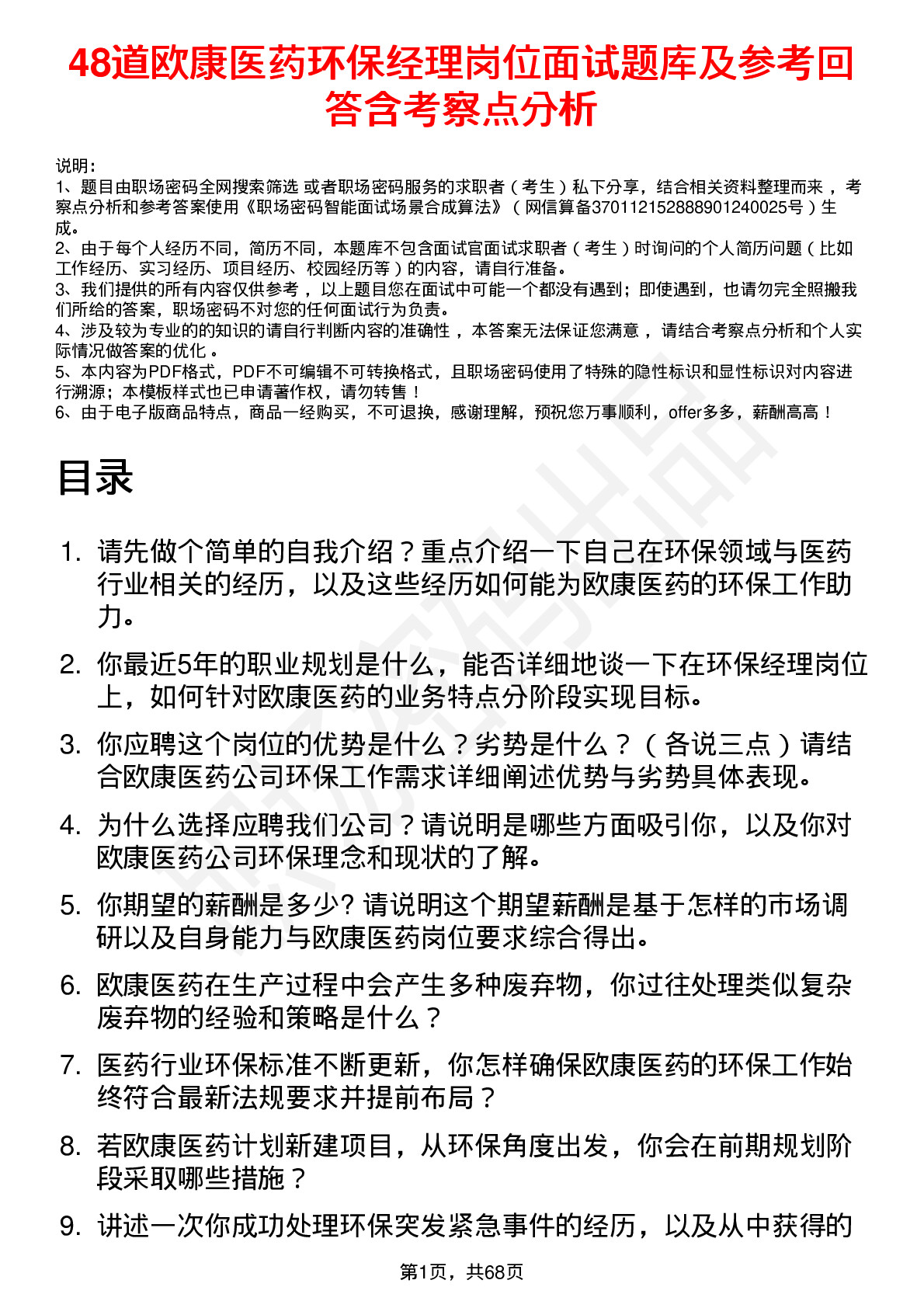 48道欧康医药环保经理岗位面试题库及参考回答含考察点分析