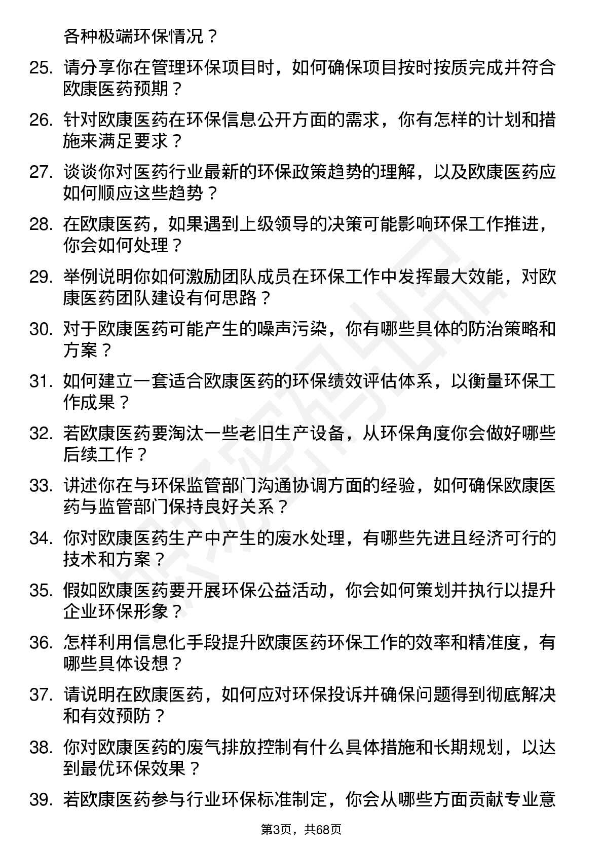 48道欧康医药环保经理岗位面试题库及参考回答含考察点分析