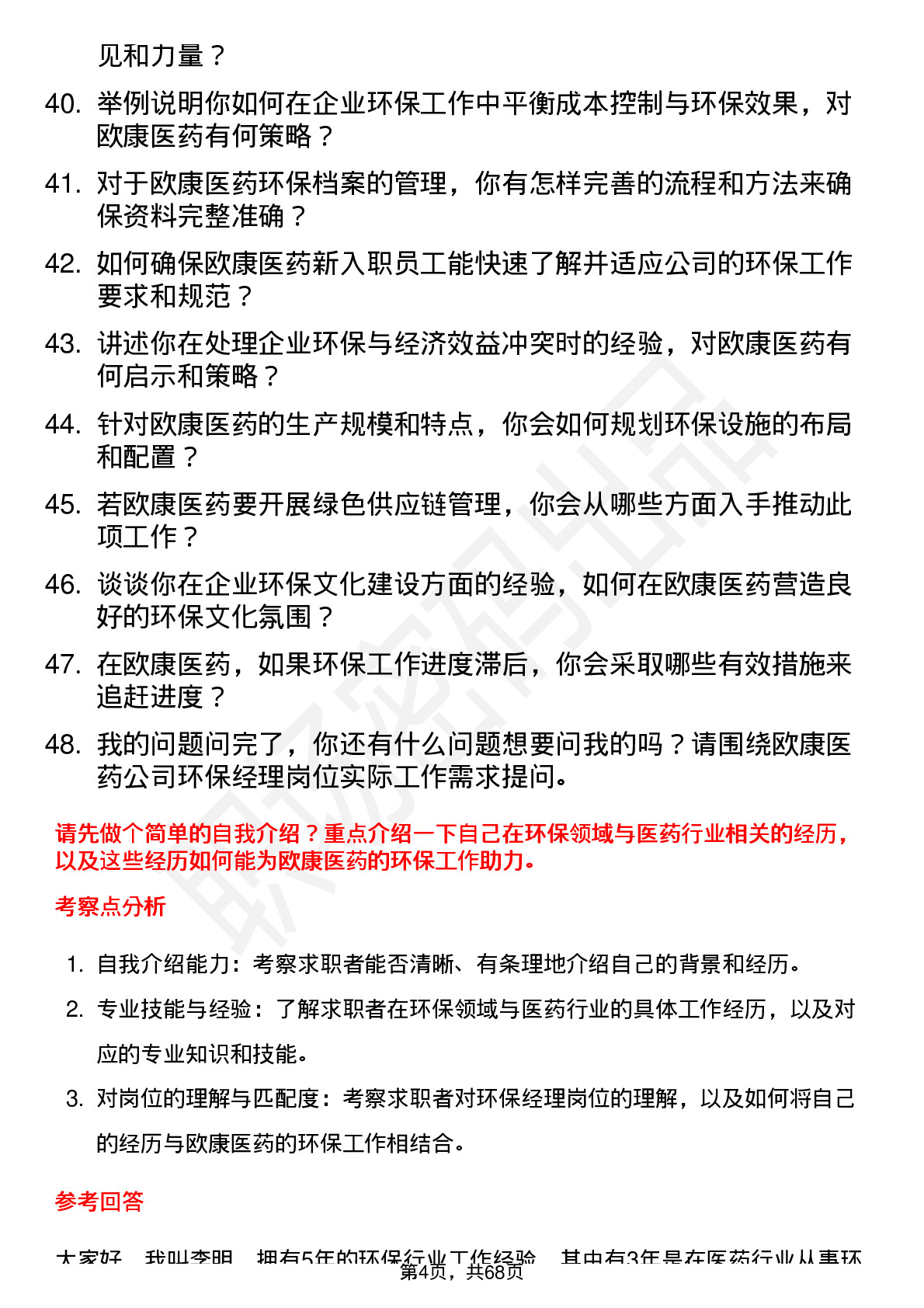 48道欧康医药环保经理岗位面试题库及参考回答含考察点分析