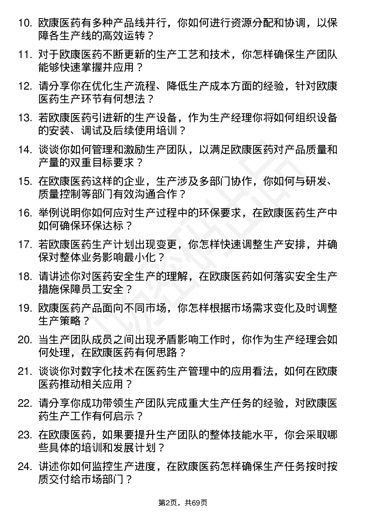 48道欧康医药生产经理岗位面试题库及参考回答含考察点分析