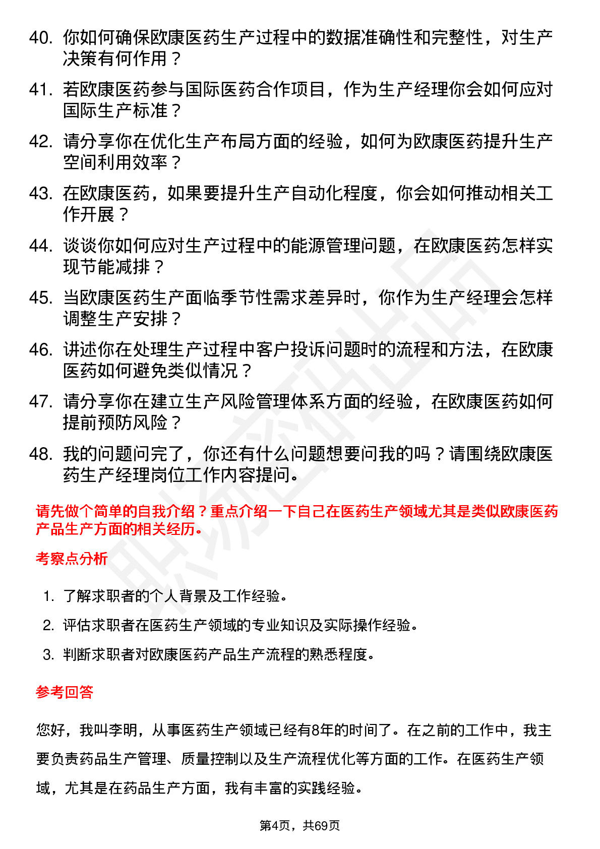 48道欧康医药生产经理岗位面试题库及参考回答含考察点分析