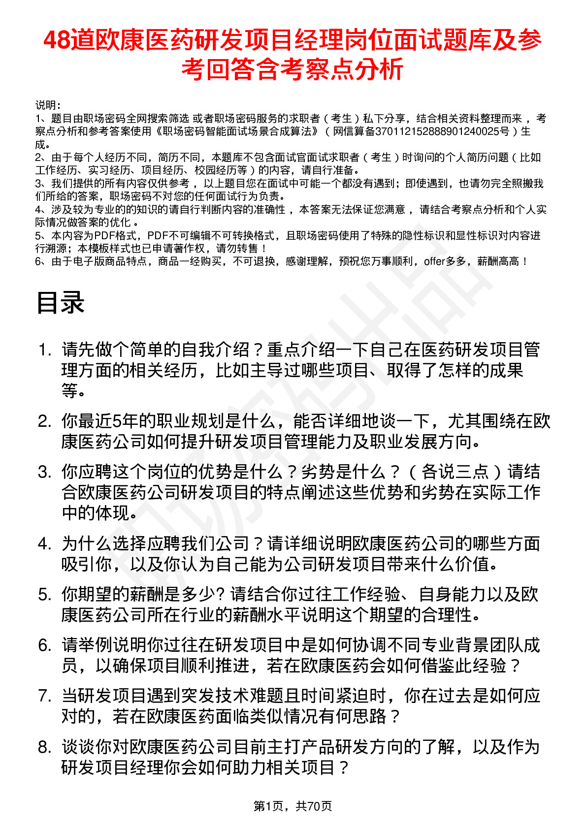 48道欧康医药研发项目经理岗位面试题库及参考回答含考察点分析