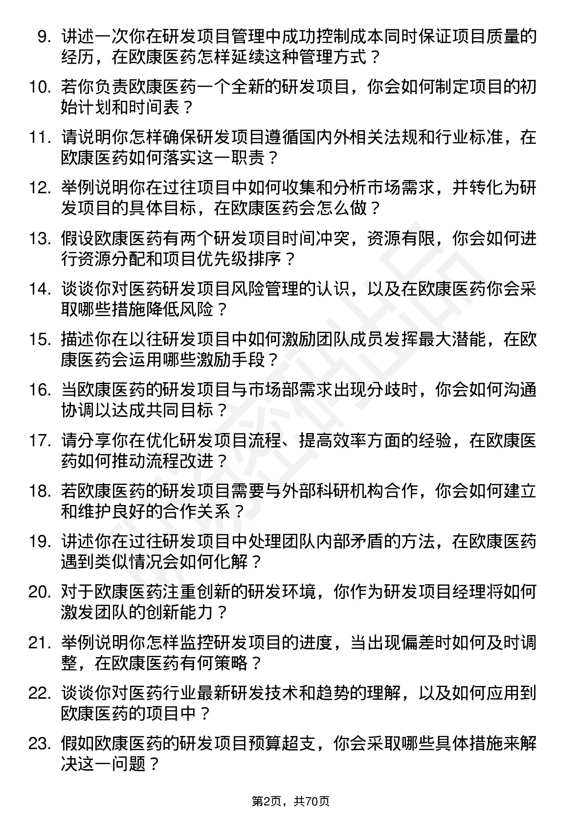 48道欧康医药研发项目经理岗位面试题库及参考回答含考察点分析