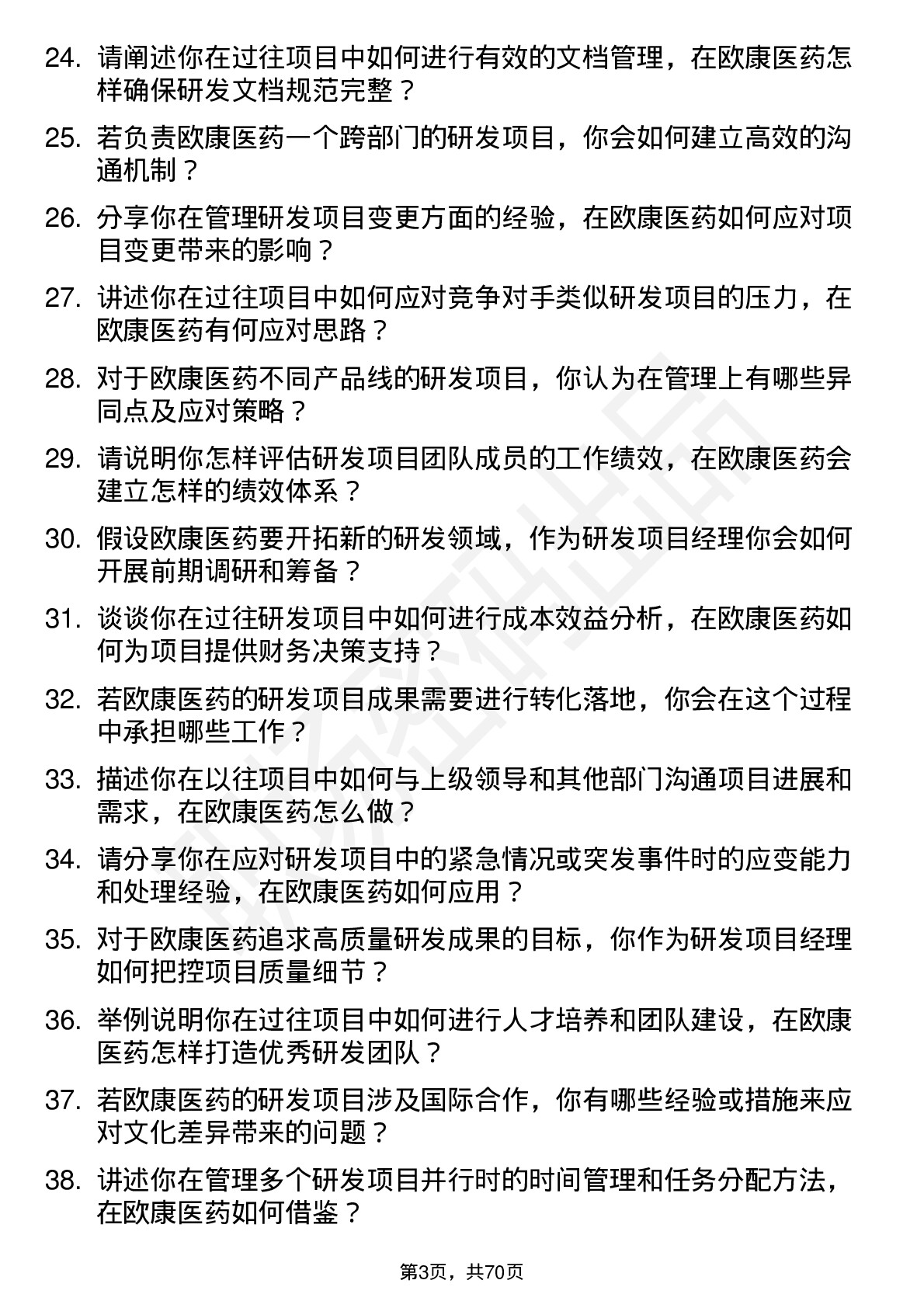 48道欧康医药研发项目经理岗位面试题库及参考回答含考察点分析