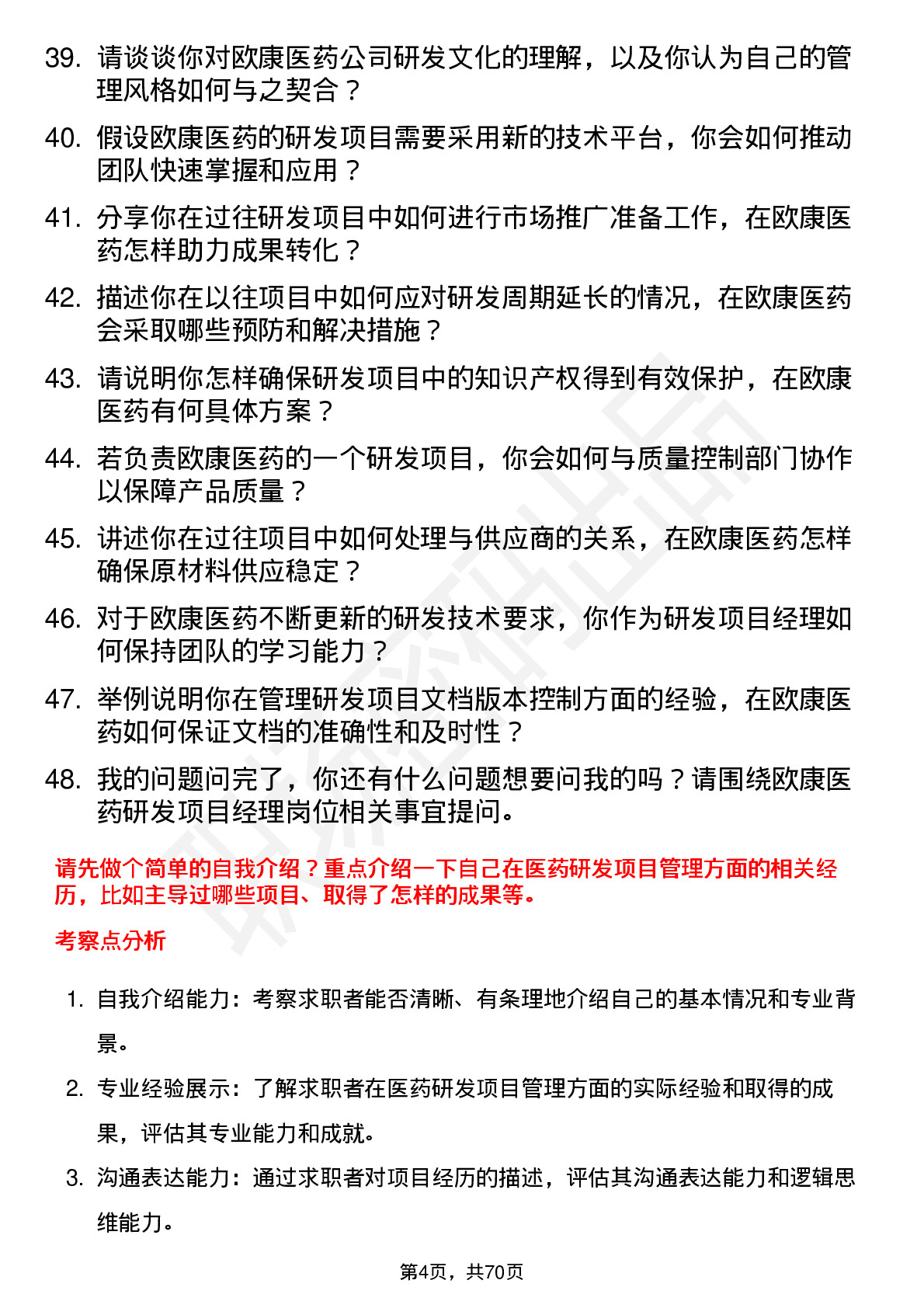 48道欧康医药研发项目经理岗位面试题库及参考回答含考察点分析