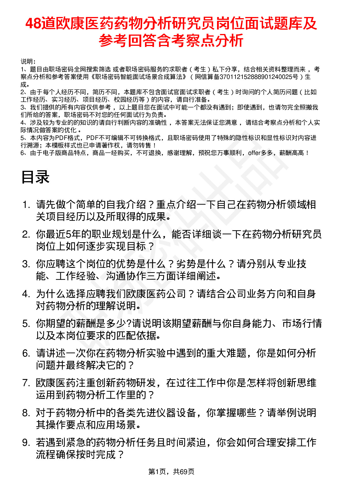 48道欧康医药药物分析研究员岗位面试题库及参考回答含考察点分析