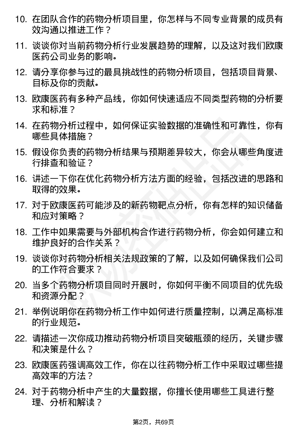 48道欧康医药药物分析研究员岗位面试题库及参考回答含考察点分析