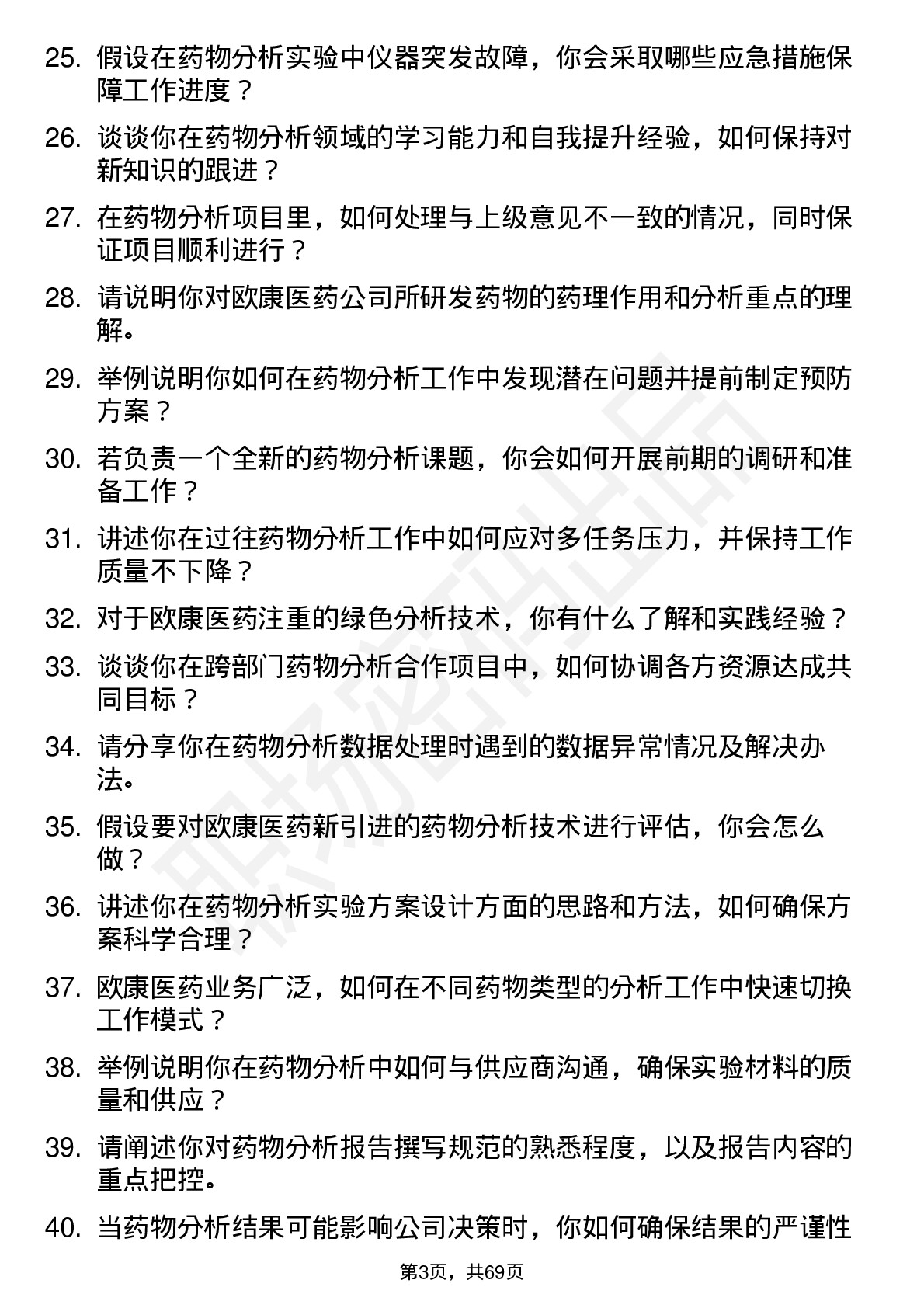 48道欧康医药药物分析研究员岗位面试题库及参考回答含考察点分析