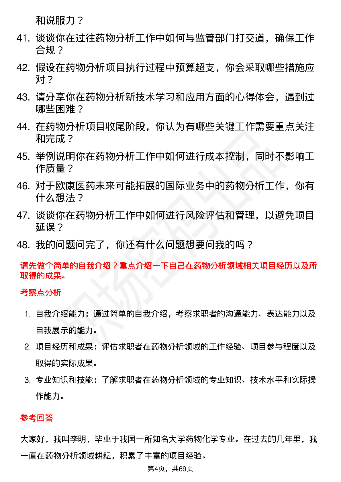 48道欧康医药药物分析研究员岗位面试题库及参考回答含考察点分析