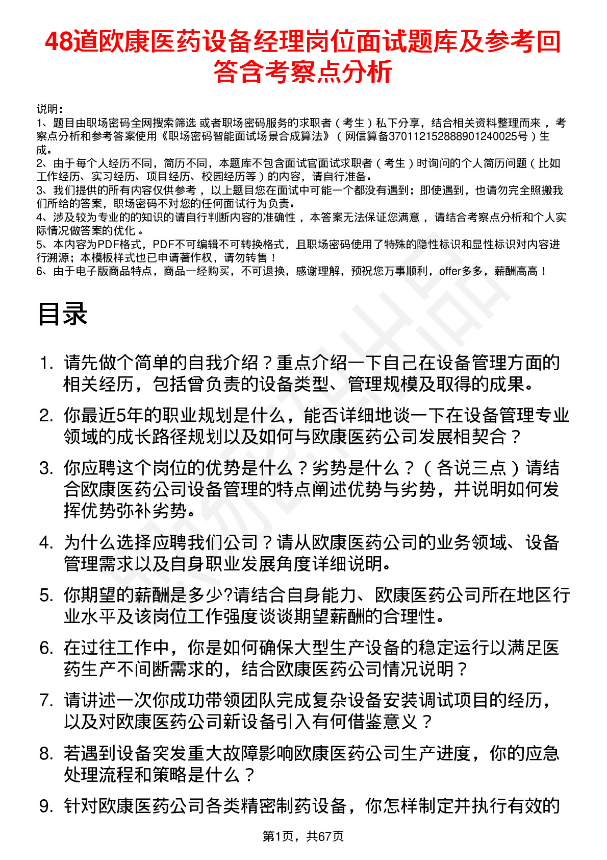 48道欧康医药设备经理岗位面试题库及参考回答含考察点分析